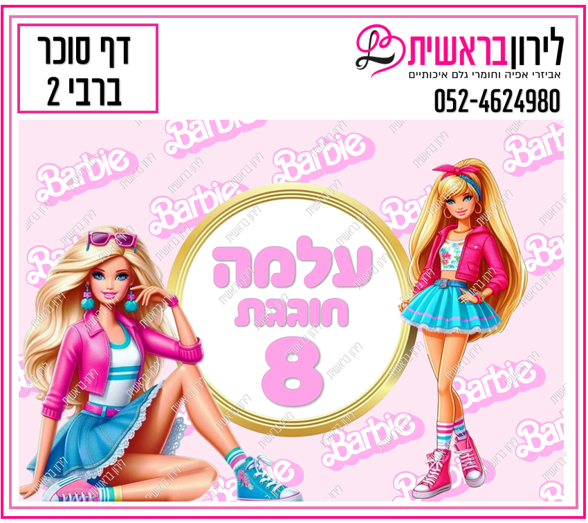 דף סוכר דגם ברבי 2