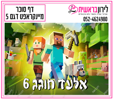 דף סוכר דגם מיינקראפט 5