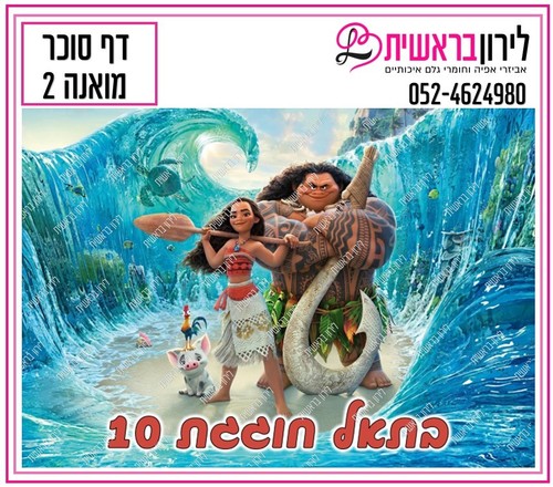 דף סוכר דגם מואנה 2