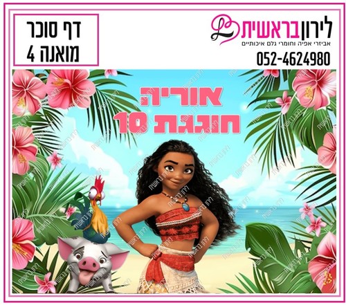 דף סוכר דגם מואנה 4