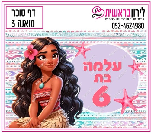 דף סוכר דגם מואנה 3