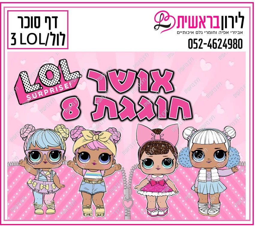דף סוכר דגם LOL / לול 3