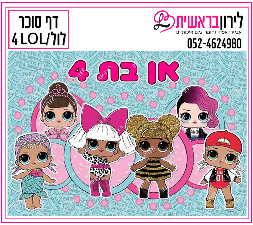 דף סוכר דגם LOL / לול 4