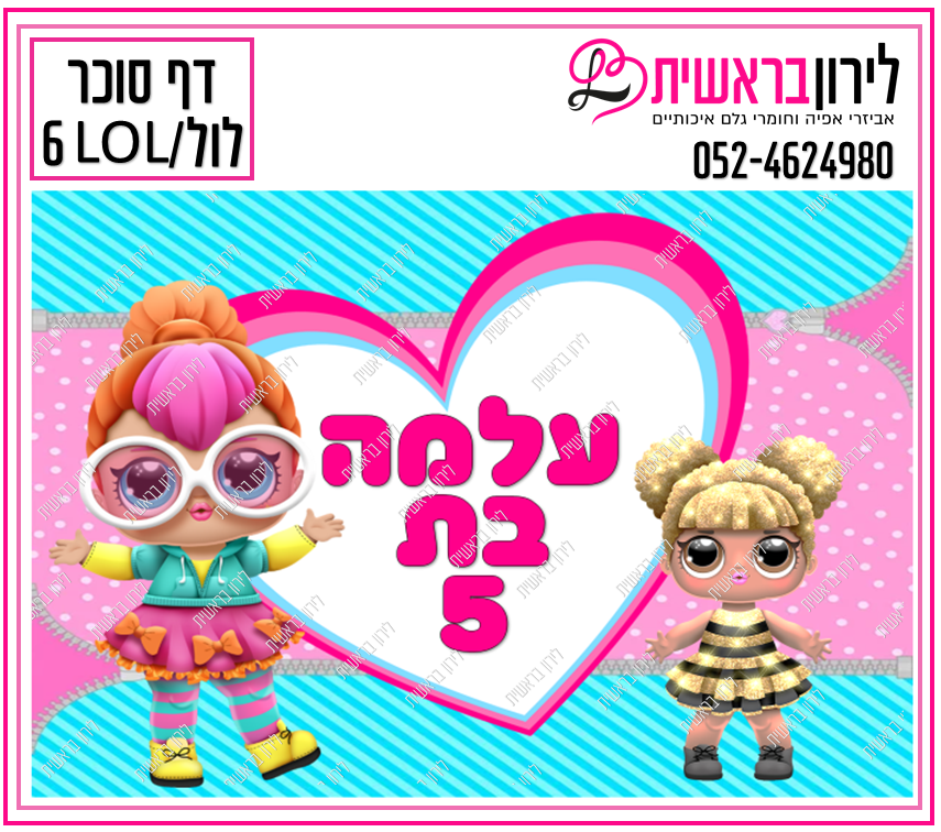 דף סוכר דגם LOL / לול 6