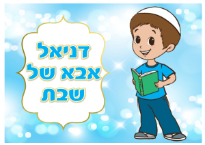 דף סוכר אבא של שבת דגם 5