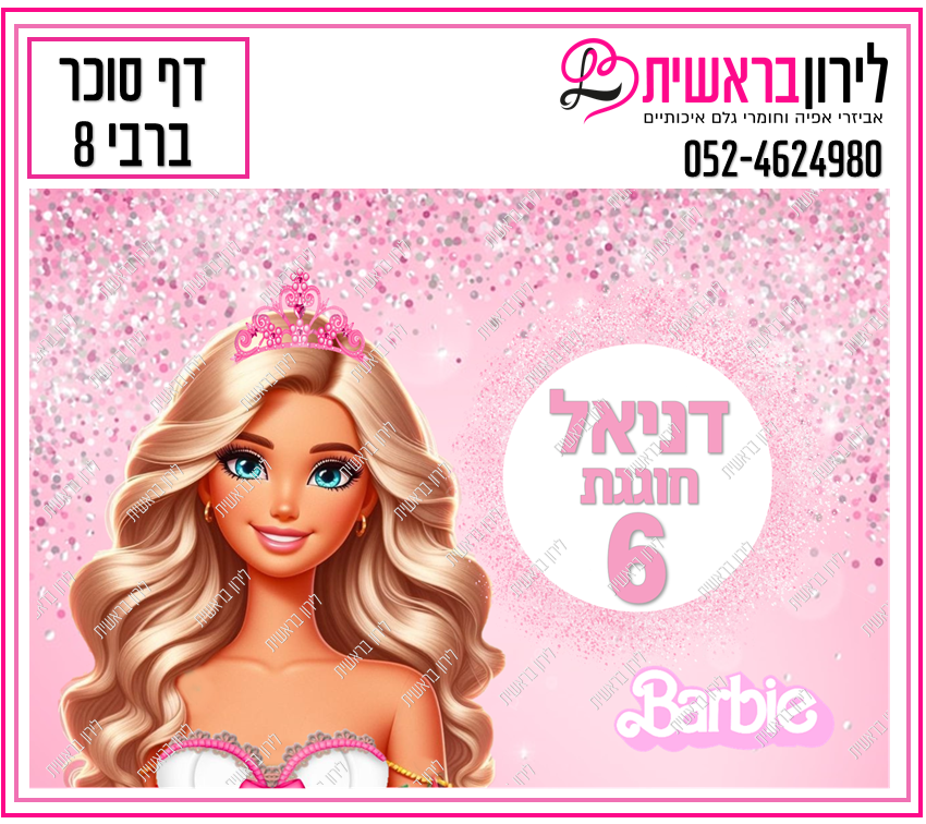 דף סוכר דגם ברבי 8