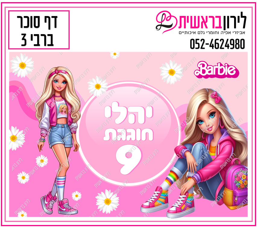 דף סוכר דגם ברבי 3