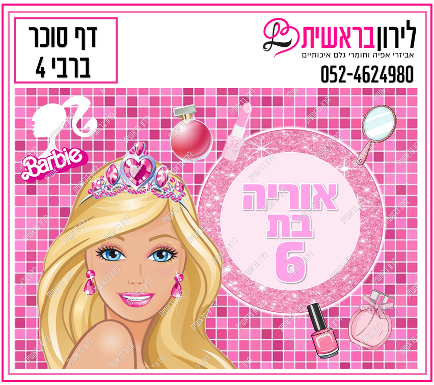 דף סוכר דגם ברבי 4