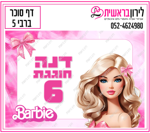 דף סוכר דגם ברבי 5
