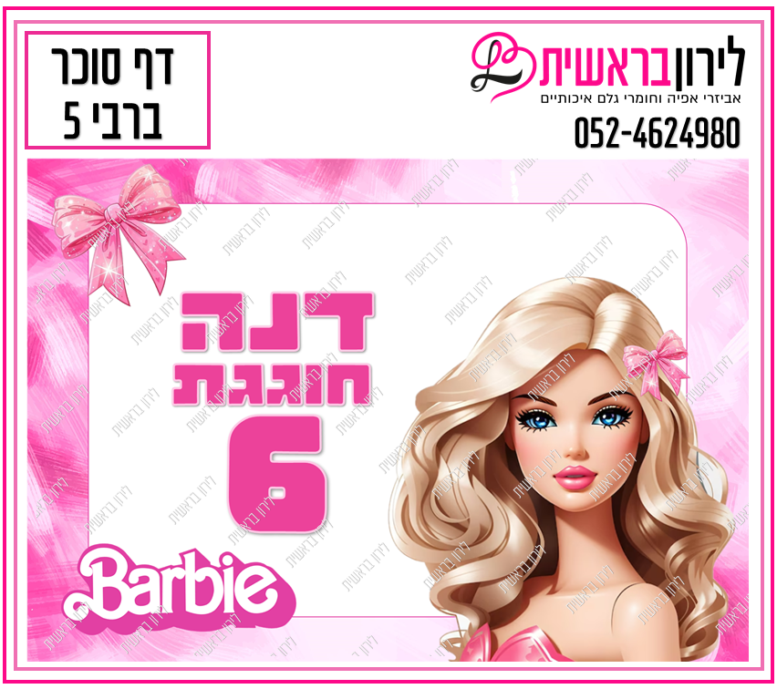 דף סוכר דגם ברבי 5