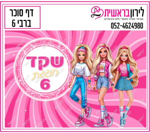 דף סוכר דגם ברבי 6