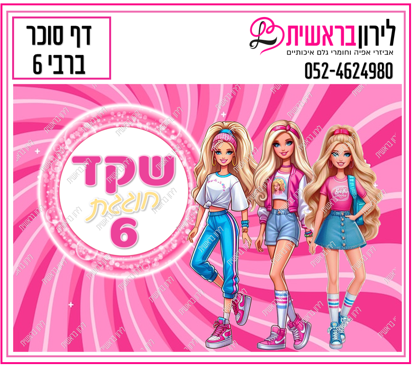 דף סוכר דגם ברבי 6