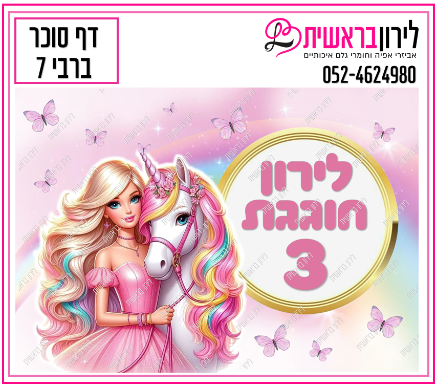 דף סוכר דגם ברבי 7