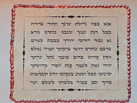 קמע אנא בכוח - פיוט 