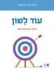 עוד לשון - רונית אורי פירסטטר