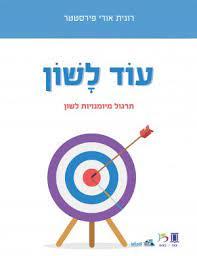 עוד לשון - רונית אורי פירסטטר כ. בונוס
