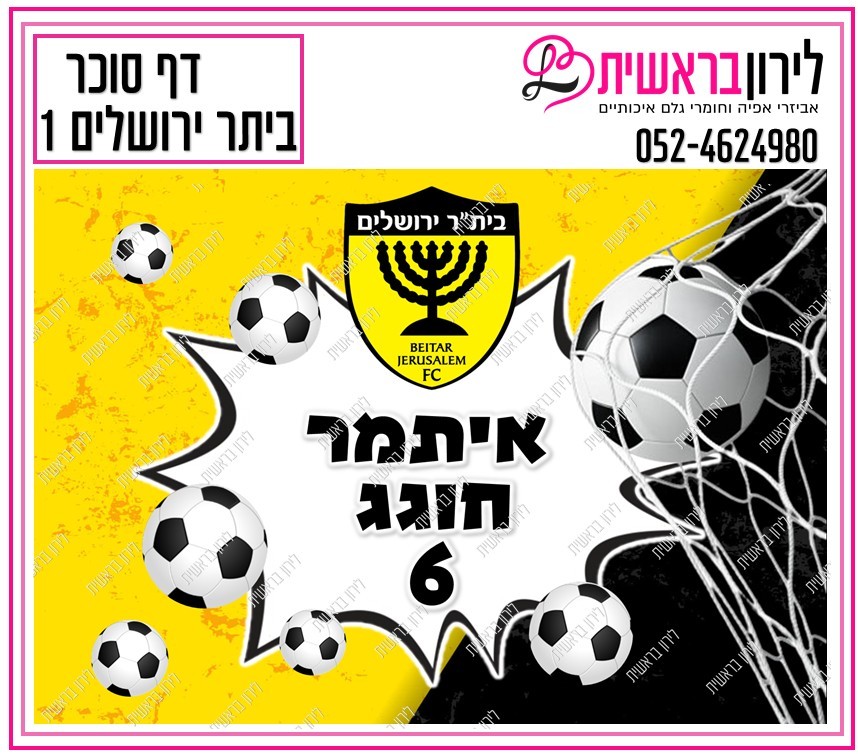 דף אכיל כדורגל ביתר ירושלים דגם 1