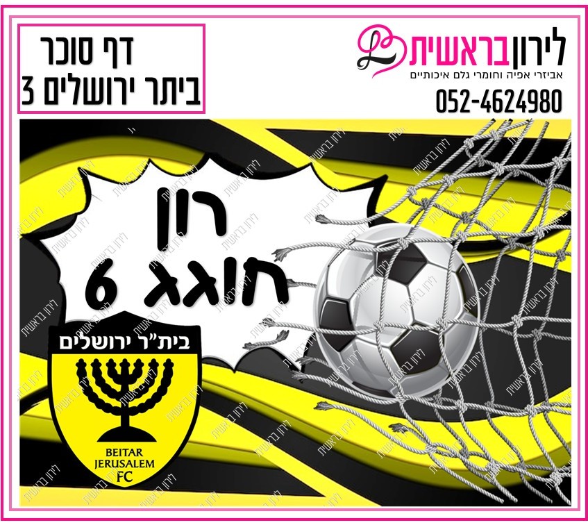 דף אכיל כדורגל ביתר ירושלים דגם 3