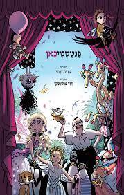 פנטסטיכאן - נורית זרחי דוד פולונסקי זמורה ביתן