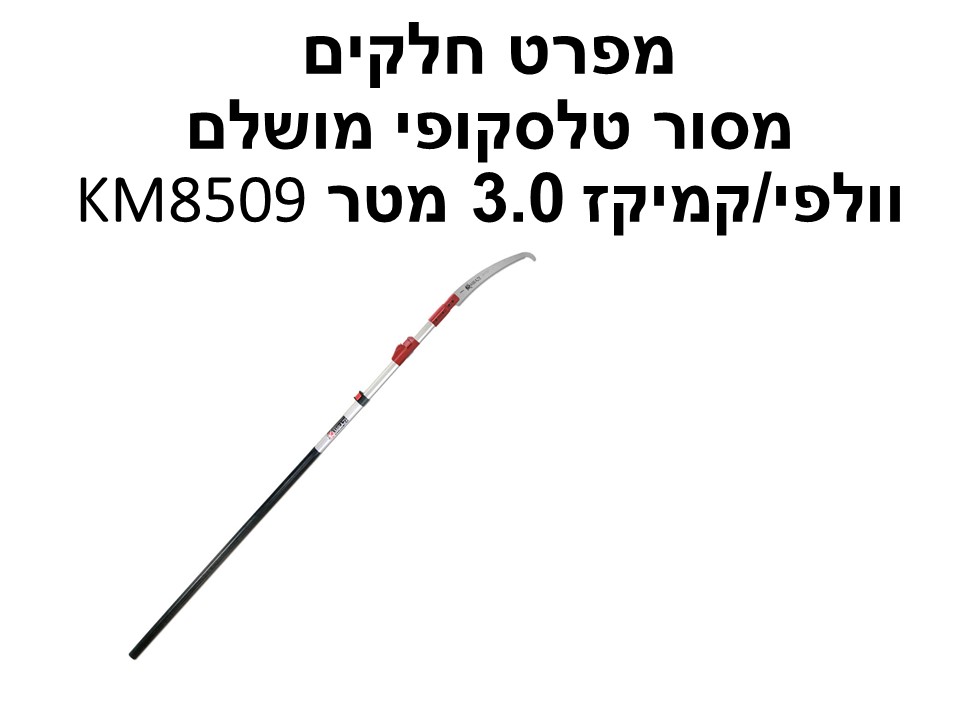מסור טלסקופי מושלם וולפי/קמיקז 3.0 מטר KM8509 - מפרט חלקים