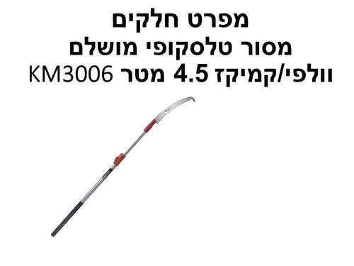 מסור טלסקופי מושלם וולפי/קמיקז 4.5 מטר KM3006 - מפרט חלקים