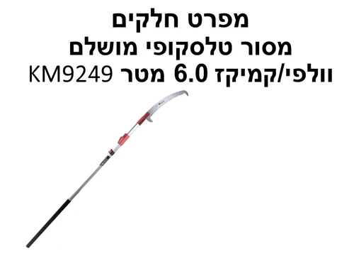 מסור טלסקופי מושלם וולפי/קמיקז 6.0 מטר KM9249 - מפרט חלקים