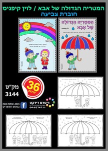 חוברת צביעה המטריה הגדולה של אבא