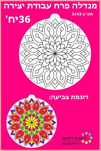 36 יצירה מנדלה פרח לצביעה/ריטרם