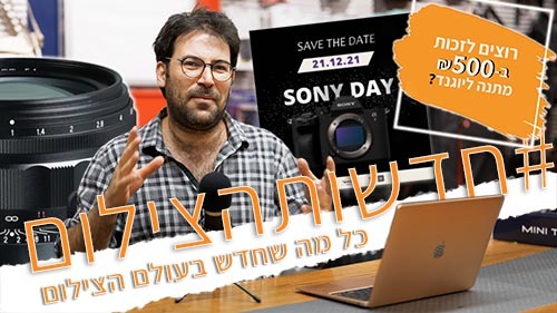 בלוג צילום, בלוג לצלמים, טיפים מעולים מעולם הצילום, בלוג יוגנד פוטו וידאו