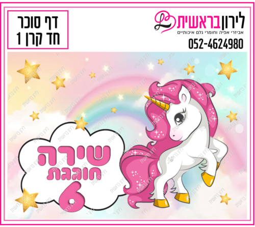 דף סוכר דגם חד-קרן 1