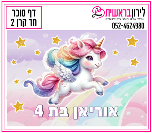 דף סוכר דגם חד-קרן 2