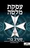 עסקת מלטה - סטיב ברי