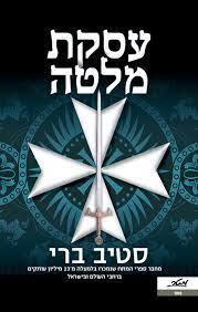 עסקת מלטה - סטיב ברי מטר