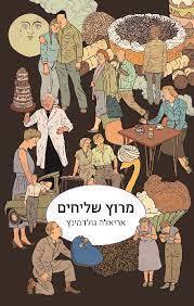 מרוץ שליחים (יד2) - אריאלה גולדמינץ זמורה ביתן