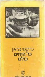 כל הימים כולם (יד2) - כריסטי בראון עם עובד