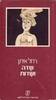 שדה ושדות (יד2) - רחל איתן