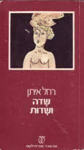 שדה ושדות (יד2) - רחל איתן עם עובד