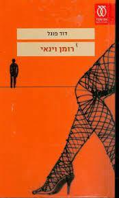רומן וינאי (יד2) - דוד פוגל עם עובד