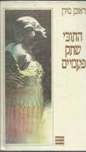 התוכי שתק פעמיים (יד2) - ראובן מירן זמורה ביתן