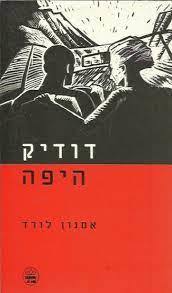 דודיק היפה (יד2) - אמנון לורד  כתר