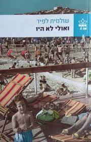 ואולי לא היו (יד2) - שולמית לפיד  כתר
