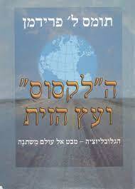 ה"לקסוס" ועץ הזית (יד2 כחדש) - תומס ל' פרידמן שונות 
