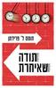 תודה שאיחרת (יד2 כחדש) - תומס ל' פרידמן