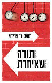 תודה שאיחרת (יד2 כחדש) - תומס ל' פרידמן מודן