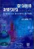 חושבים ביוכימיה (יד2) - ד"ר שלמה כהן