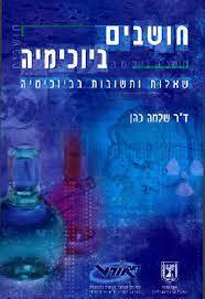 חושבים ביוכימיה (יד2) - ד"ר שלמה כהן אורט