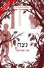 נצח הזאבים של גרייס 3  (יד 2) - מגי סטיווטר
