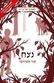 נצח הזאבים של גרייס 3  (יד 2) - מגי סטיווטר כנרת