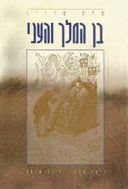בן המלך והעני (יד2) - מרק טווין עופרים