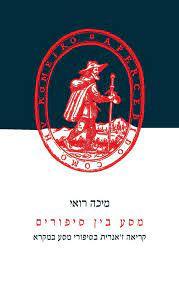 מסע בין סיפורים (יד 2 כחדש) - מיכה רואי כרמל